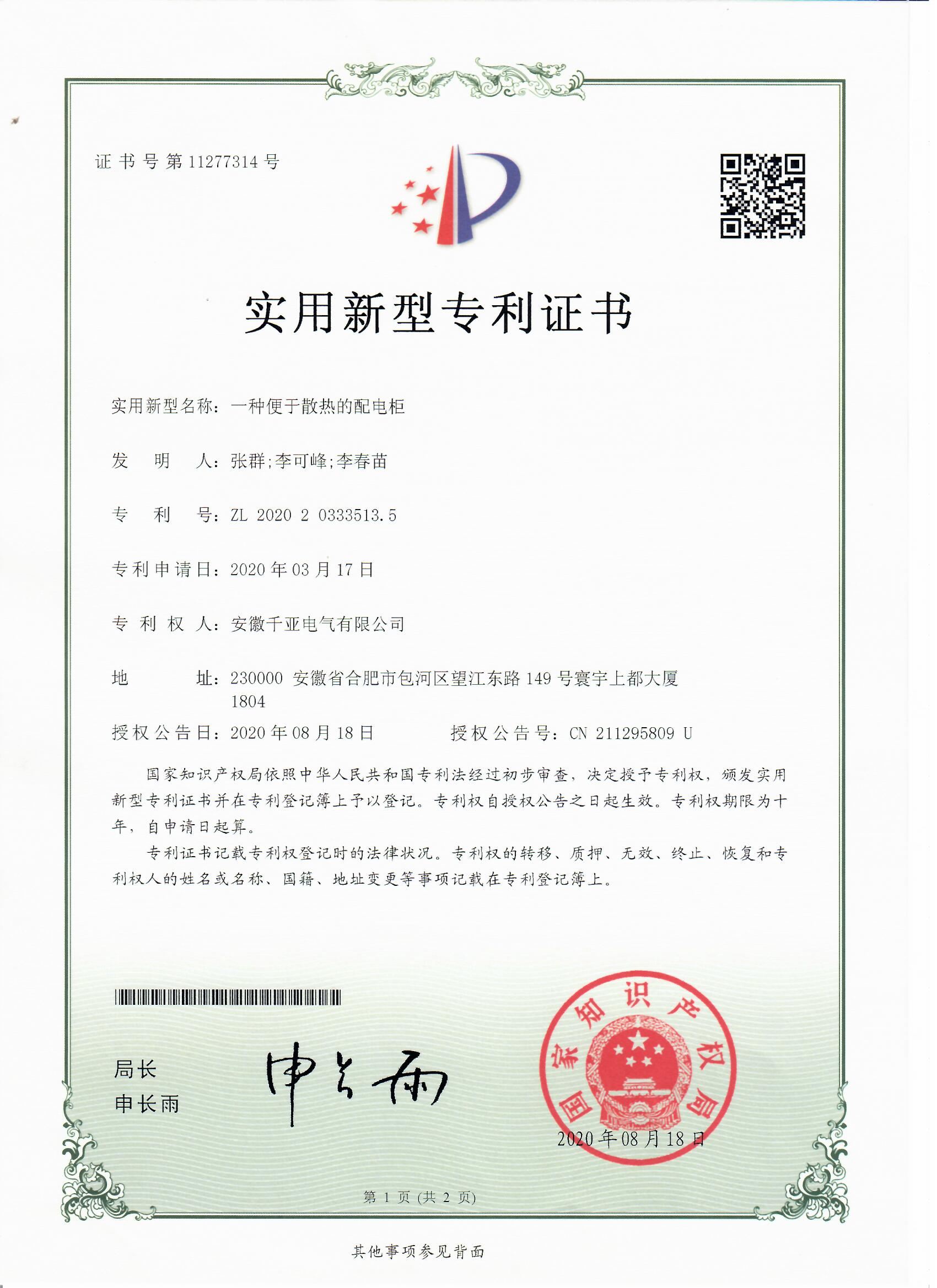 一種便于散熱的配電柜實(shí)用新型專利證書(shū)第1頁(yè)